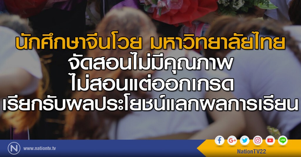 นักศึกษาจีนโวย มหาวิทยาลัยไทย
จัดสอนไม่มีคุณภาพ นักศึกษาจีนโวย มหาวิทยาลัยไทย
จัดสอนไม่มีคุณภาพ