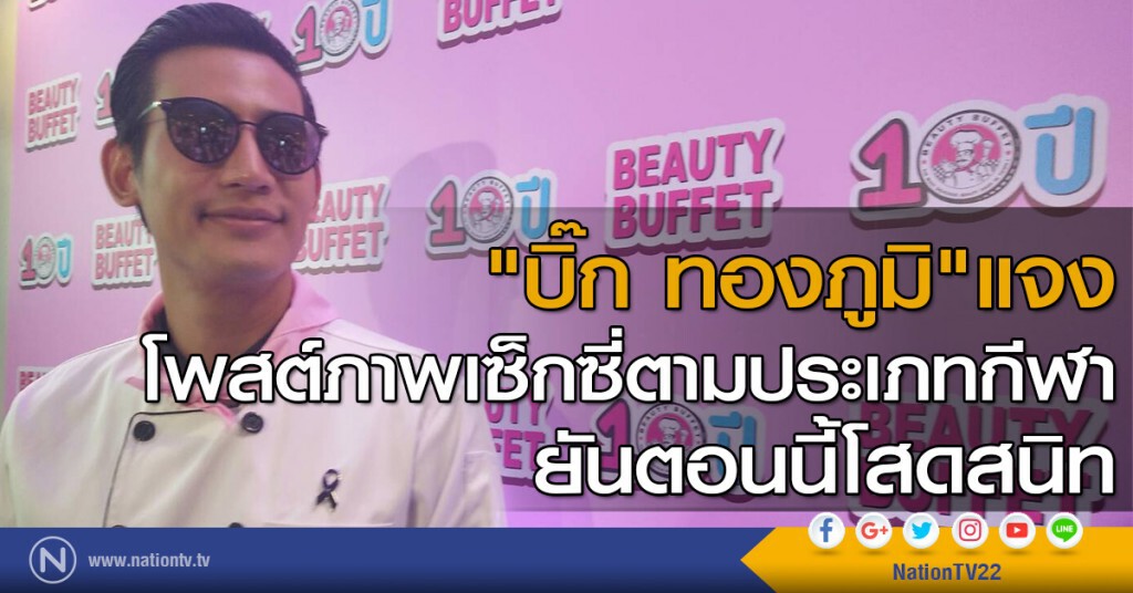 "บิ๊ก ทองภูมิ" แจงโพสต์ภาพเซ็กซี่ตามประเภทกีฬา ยันตอนนี้โสดสนิท "บิ๊ก ทองภูมิ" แจงโพสต์ภาพเซ็กซี่ตามประเภทกีฬา ยันตอนนี้โสดสนิท
