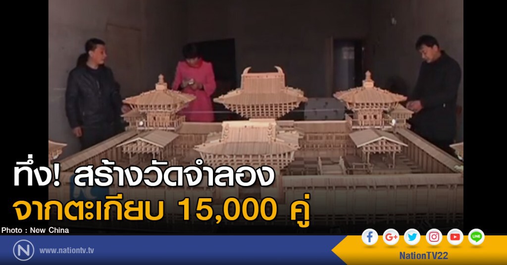 วัดจำลองสร้างจากตะเกียบ 15,000 คู่ วัดจำลองสร้างจากตะเกียบ 15,000 คู่
