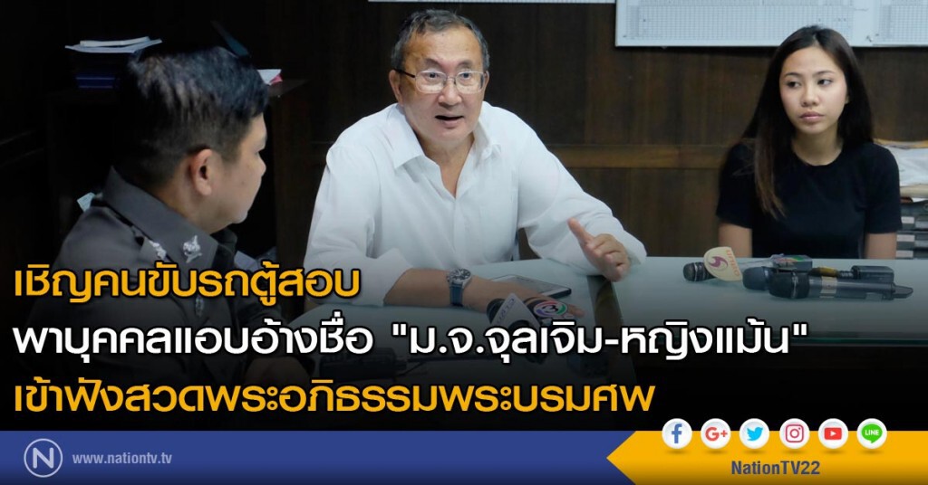 เชิญคนขับรถตู้พาบุคคล แอบอ้างชื่อ "หญิงแม้น" สอบ