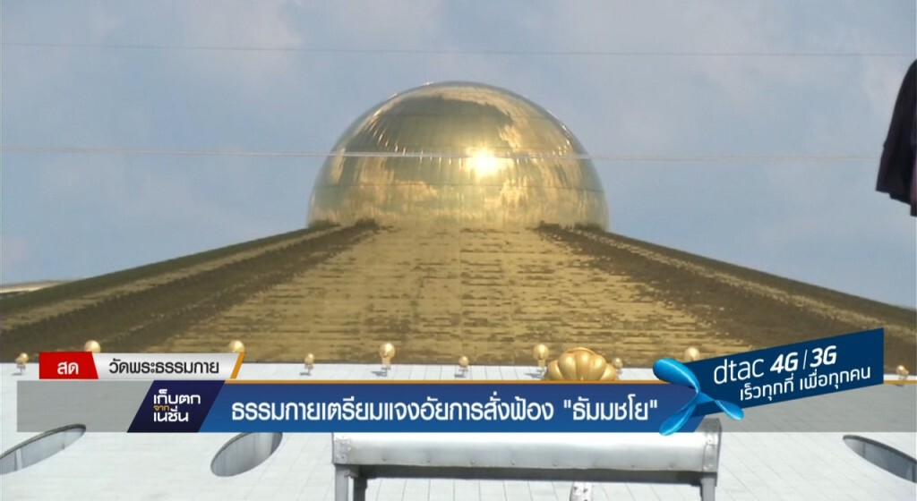 24-11-59 เก็บตกเที่ยง : ธรรมกายแจงอัยการสั่งฟ้องธัมมชโย 24-11-59 เก็บตกเที่ยง : ธรรมกายแจงอัยการสั่งฟ้องธัมมชโย