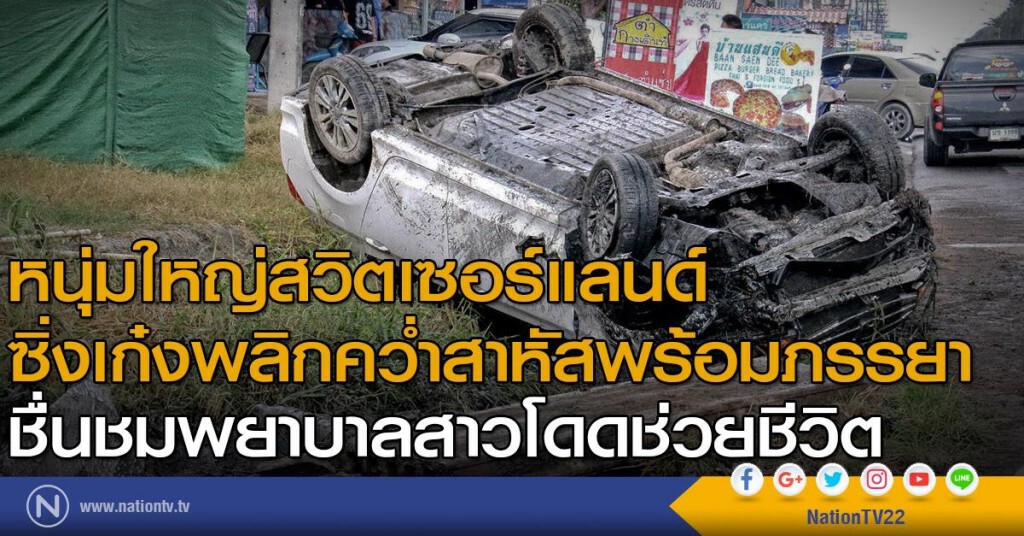 หนุ่มใหญ่สวิตเซอร์แลนด์
ซิ่งเก๋งพลิกคว่ำสาหัสพร้อมภรรยา
ชื่นชมพยาบาลสาวโดดช่วยชีวิต
