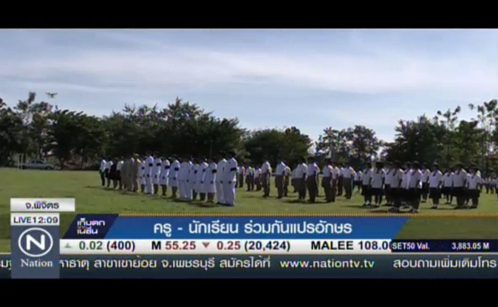 ครู-นักเรียน ร่วมกันแปรอักษร ครู-นักเรียน ร่วมกันแปรอักษร