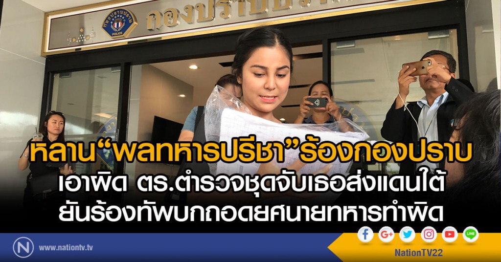 หลาน"พลทหารปรีชา"ร้องกองปราบ
เอาผิด ตร.ตำรวจชุดจับเธอส่งแดนใต้
ยันร้องทัพบกถอดยศนายทหารทำผิด