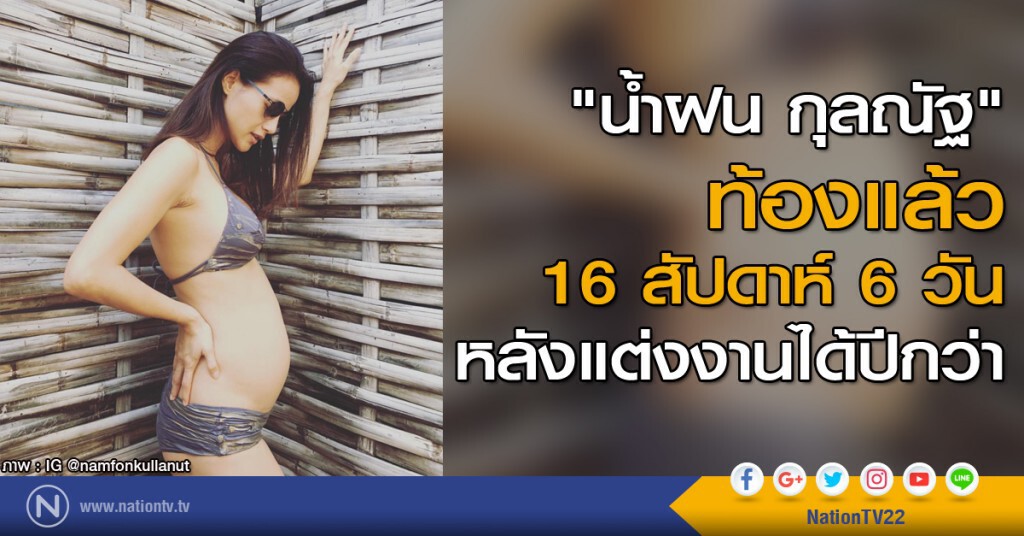 "น้ำฝน กุลณัฐ" ท้องแล้วลูกคนแรก 16 สัปดาห์ 6 วัน หลังแต่งงานได้ปีกว่า "น้ำฝน กุลณัฐ" ท้องแล้วลูกคนแรก 16 สัปดาห์ 6 วัน หลังแต่งงานได้ปีกว่า