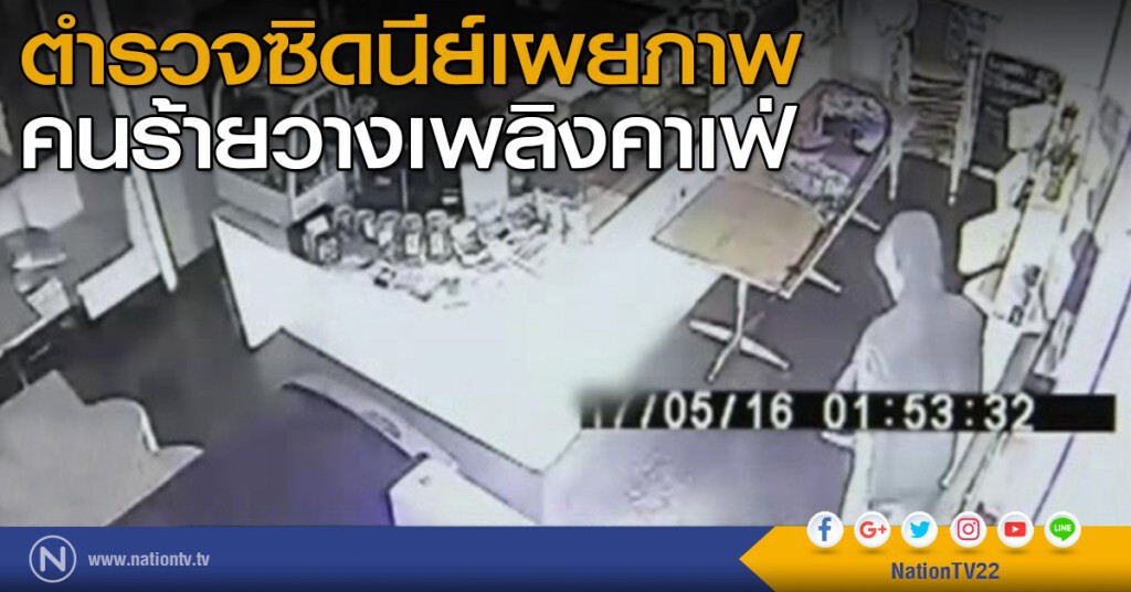 ตำรวจซิดนีย์เผยภาพคนร้ายวางเพลิงคาเฟ่ ตำรวจซิดนีย์เผยภาพคนร้ายวางเพลิงคาเฟ่