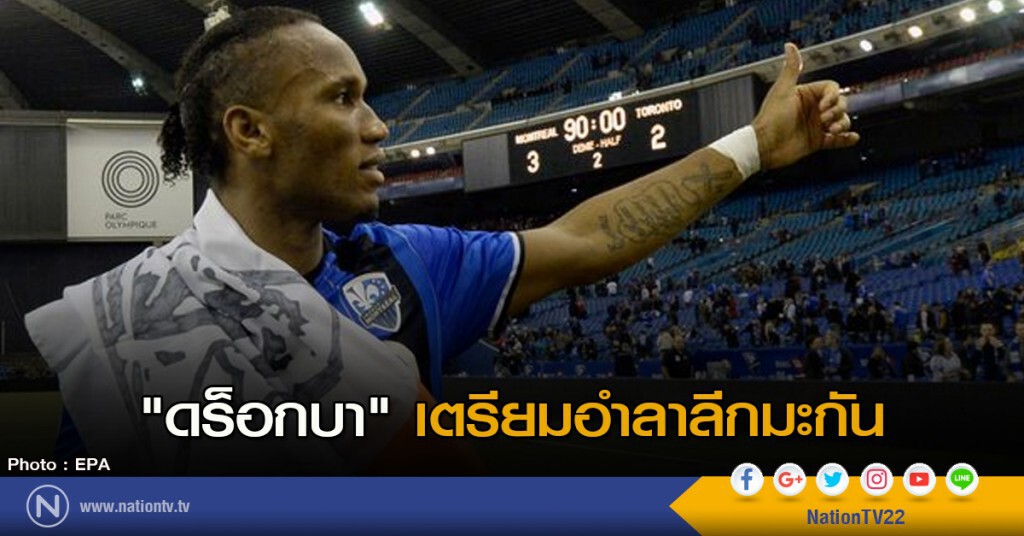 "ดร็อกบา" เตรียมอำลาลีกมะกัน