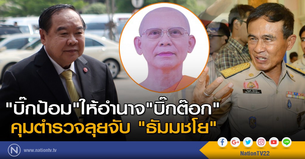 "บิ๊กป้อม" ให้อำนาจ "บิ๊กต๊อก" คุมตำรวจลุยจับ "ธัมมชโย" "บิ๊กป้อม" ให้อำนาจ "บิ๊กต๊อก" คุมตำรวจลุยจับ "ธัมมชโย"