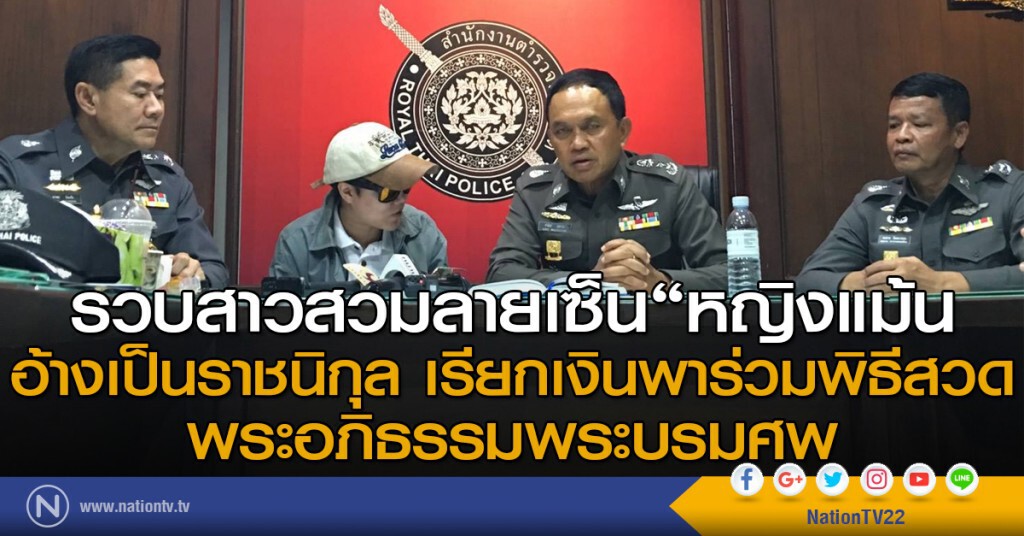 รวบสาวสวมลายเซ็น"หญิงแม้น"
อ้างเป็นราชนิกุล เรียกเงินพาร่วมพิธีสวดพระอภิธรรมพระบรมศพ รวบสาวสวมลายเซ็น"หญิงแม้น"
อ้างเป็นราชนิกุล เรียกเงินพาร่วมพิธีสวดพระอภิธรรมพระบรมศพ