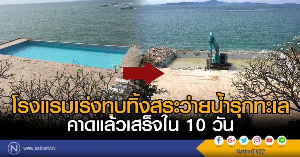โรงแรมเร่งทุบทิ้งสระว่ายน้ำรุกทะเล
คาดแล้วเสร็จใน 10 วัน