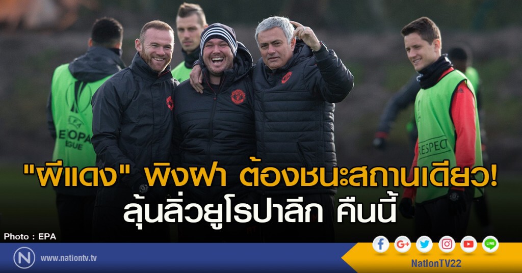 "ผีแดง" พิงฝา ต้องชนะสถานเดียว! ลุ้นลิ่วยูโรปาลีก คืนนี้