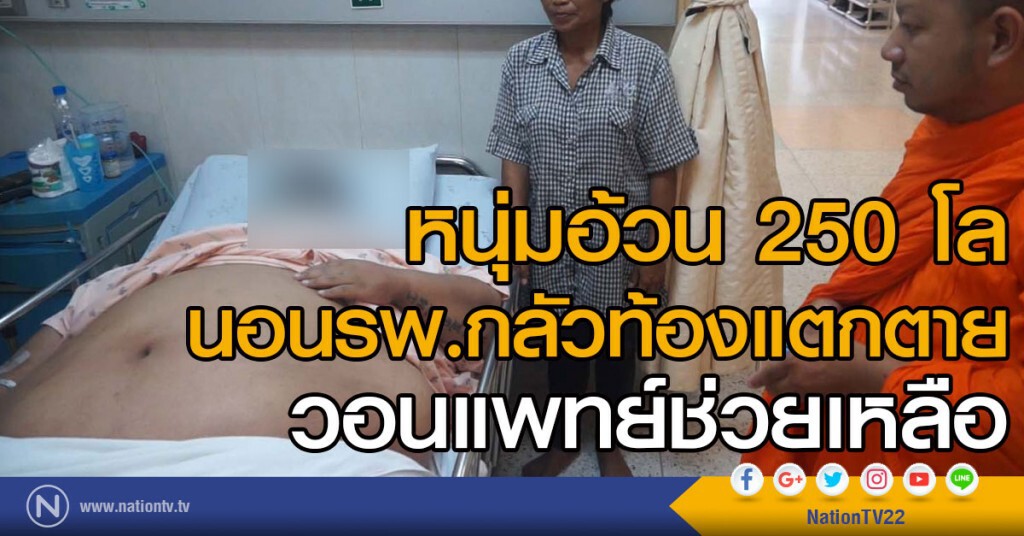 หนุ่มอ้วน 250 โล
นอนรพ.กลัวท้องแตกตาย
วอนแพทย์ช่วยเหลือ หนุ่มอ้วน 250 โล
นอนรพ.กลัวท้องแตกตาย
วอนแพทย์ช่วยเหลือ
