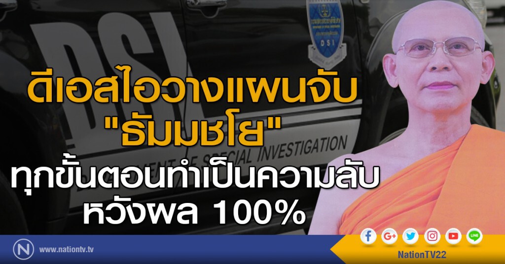 ดีเอสไอวางแผนจับ "ธัมมชโย" ดีเอสไอวางแผนจับ "ธัมมชโย"