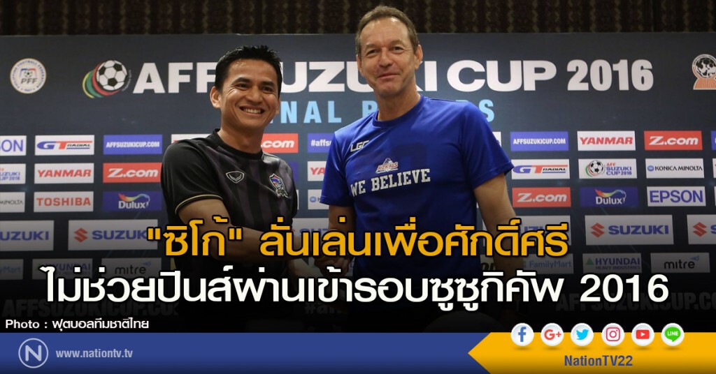 "ซิโก้" ลั่นเล่นเพื่อศักดิ์ศรี ไม่ช่วยปินส์ผ่านเข้ารอบซูซูกิคัพ 2016