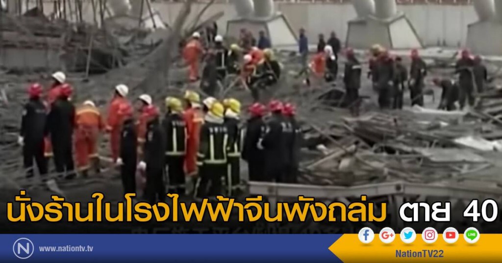 นั่งร้านในโรงไฟฟ้าจีนพังถล่ม ตาย 40 นั่งร้านในโรงไฟฟ้าจีนพังถล่ม ตาย 40