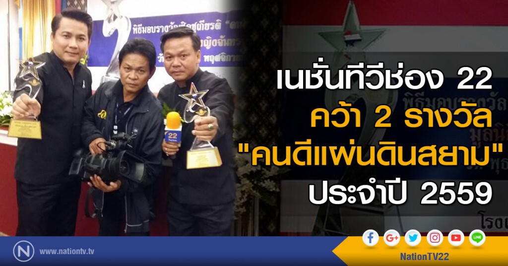 เนชั่นทีวีช่อง 22 คว้า 2 รางวัล "คนดีแผ่นดินสยาม" ประจำปี 2559 เนชั่นทีวีช่อง 22 คว้า 2 รางวัล "คนดีแผ่นดินสยาม" ประจำปี 2559