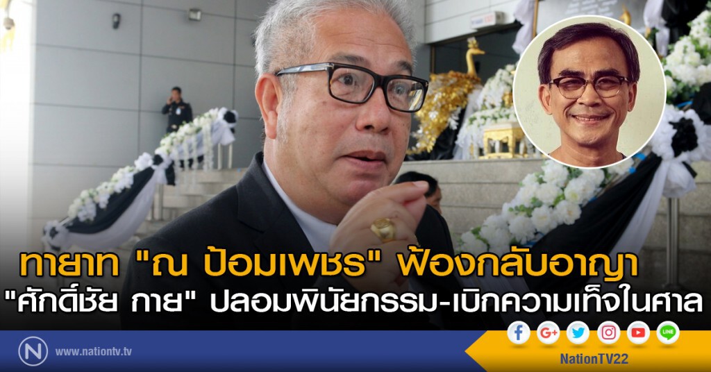 ทายาท "ณ ป้อมเพชร" ฟ้องกลับอาญา "ศักดิ์ชัย กาย" ปลอมพินัยกรรม-เบิกความเท็จในศาล