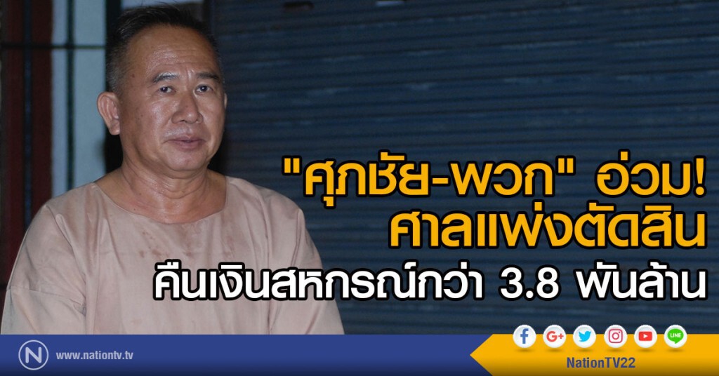 "ศุภชัย-พวก" อ่วม!
ศาลแพ่ง ตัดสินคืนเงินสหกรณ์กว่า 3.8 พันล้าน