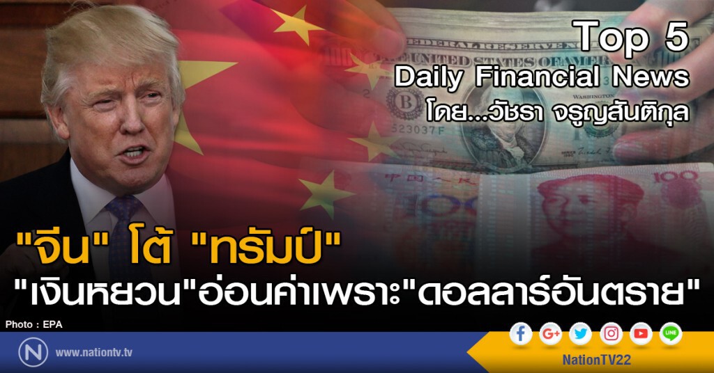 "จีน" โต้ "ทรัมป์" "เงินหยวน" อ่อนค่าเพราะ "ดอลลาร์อันตราย"