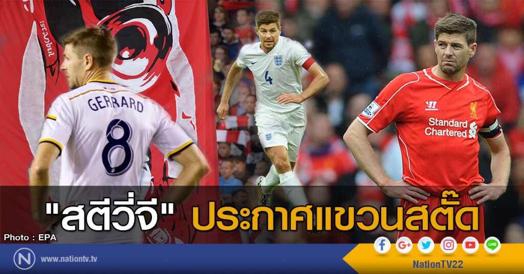 "สตีวี่จี" ประกาศแขวนสตั๊ด