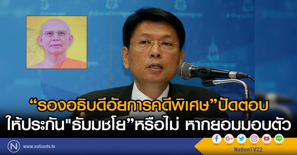 "รองอธิบดีอัยการคดีพิเศษ"ปัดตอบ
ให้ประกัน"ธัมมชโย"หรือไม่ หากยอมมอบตัว "รองอธิบดีอัยการคดีพิเศษ"ปัดตอบ
ให้ประกัน"ธัมมชโย"หรือไม่ หากยอมมอบตัว