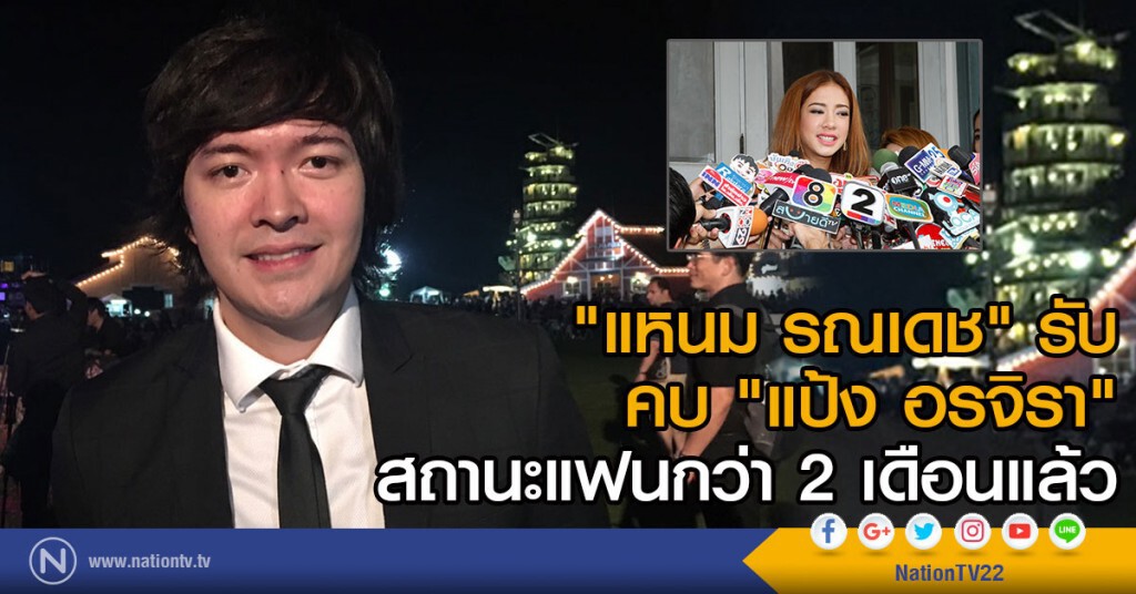 "แหนม รณเดช" รับ
คบ "แป้ง อรจิรา" สถานะแฟนกว่า 2 เดือนแล้ว "แหนม รณเดช" รับ
คบ "แป้ง อรจิรา" สถานะแฟนกว่า 2 เดือนแล้ว