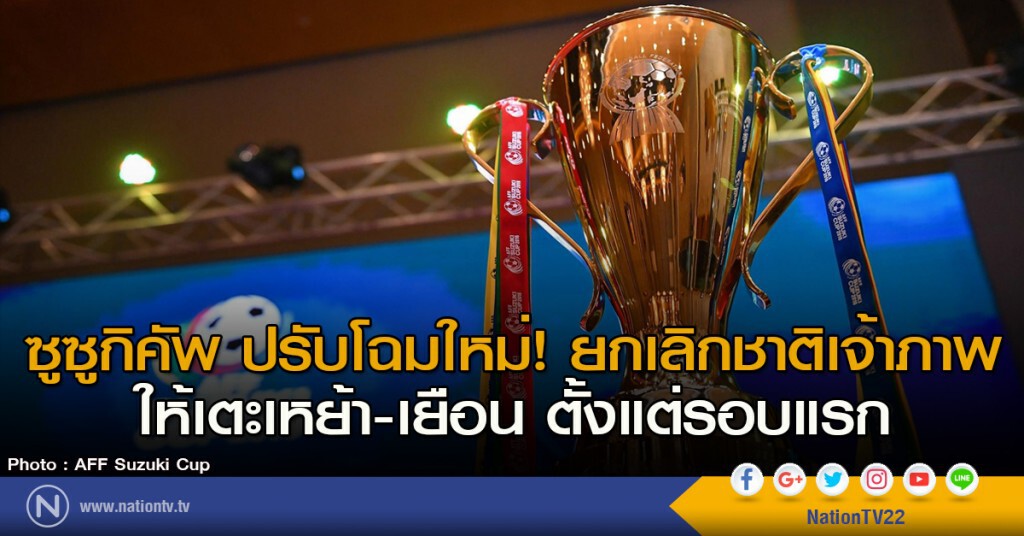 ซูซูกิคัพ ปรับโฉมใหม่! ยกเลิกชาติเจ้าภาพ ให้เตะเหย้า-เยือน ตั้งแต่รอบแรก