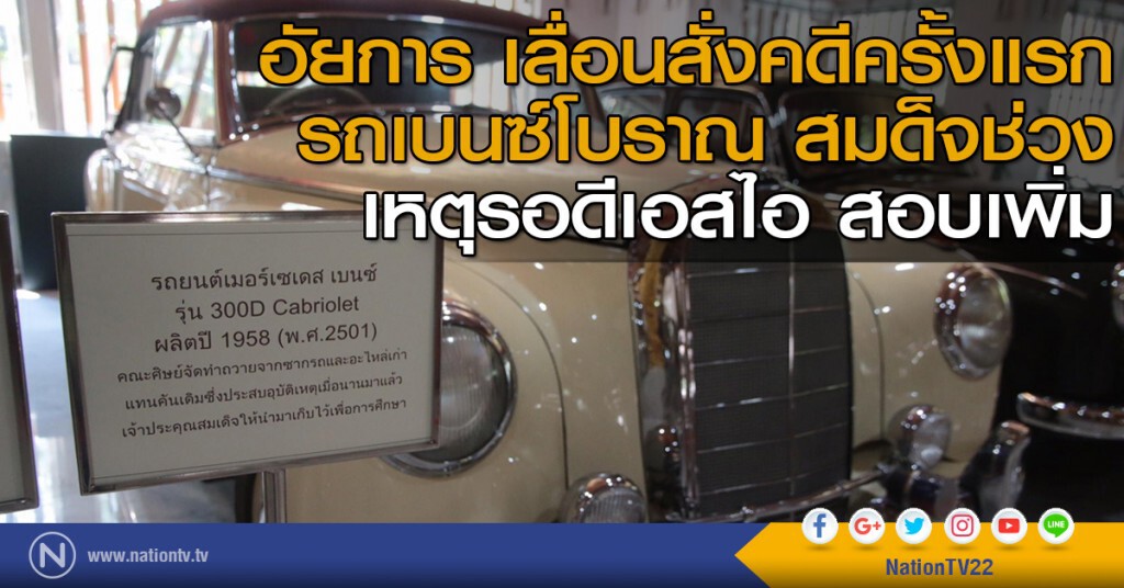 อัยการ เลื่อนสั่งคดีครั้งแรก รถเบนซ์โบราณ สมด็จช่วง