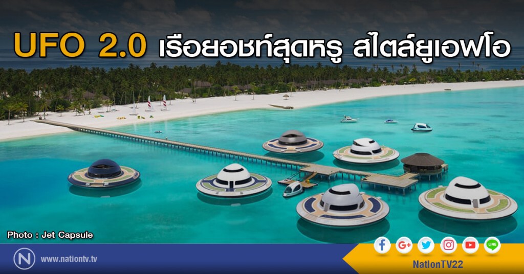 UFO 2.0 เรือยอชท์สุดหรู สไตล์ยูเอฟโอ UFO 2.0 เรือยอชท์สุดหรู สไตล์ยูเอฟโอ