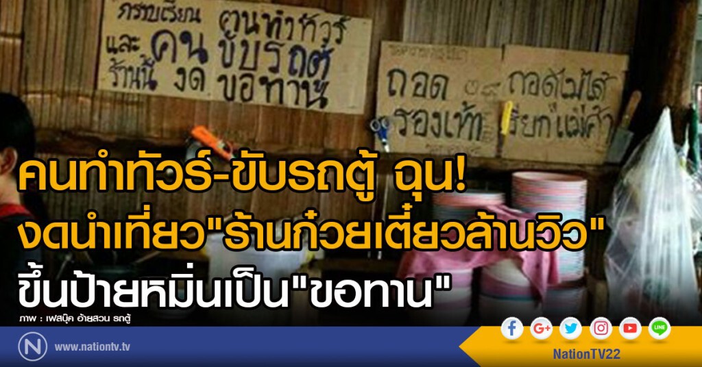 คนทำทัวร์-ขับรถตู้ ฉุน! งดนำเที่ยว "ร้านก๋วยเตี๋ยวล้านวิว"
ขึ้นป้ายหมิ่นเป็น"ขอทาน"