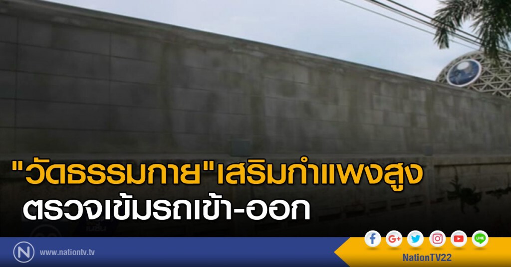 "ธรรมกาย" เสริมกำแพงสูง ตรวจเข้มรถเข้า-ออก "ธรรมกาย" เสริมกำแพงสูง ตรวจเข้มรถเข้า-ออก