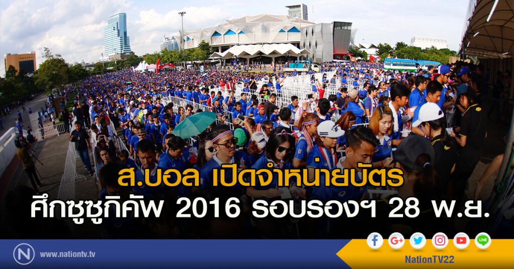 ส.บอล เปิดจำหน่ายบัตร ซูซูกิคัพ 2016 รอบรองฯ 28 พ.ย.