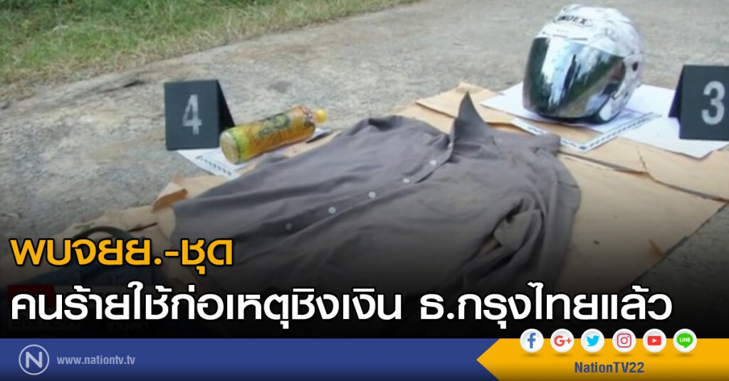 พบรถจักรยานยนต์และชุด ที่คนร้ายใช้ก่อเหตุชิงเงินแล้ว พบรถจักรยานยนต์และชุด ที่คนร้ายใช้ก่อเหตุชิงเงินแล้ว