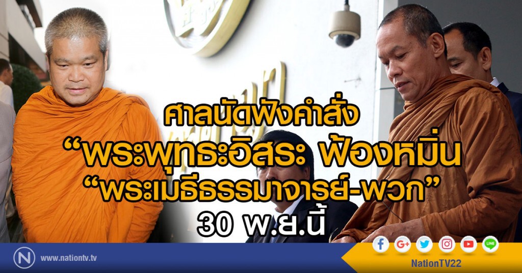 ศาลนัดฟังคำสั่ง"พระพุทธะอิสระ ฟ้องหมิ่น"พระเมธีธรรมาจารย์-พวก" 30 พ.ย.นี้
