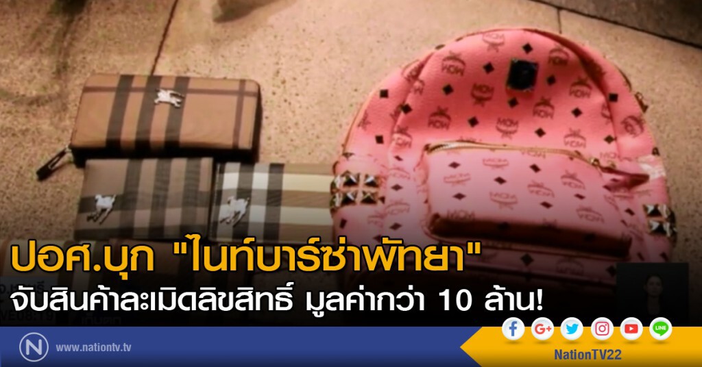 ปอศ.บุก "ไนท์บาร์ซ่า" จับสินค้าละเมิดลิขสิทธิ์ มูลค่ากว่า 10 ล้าน