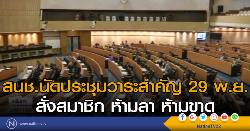 สนช.นัดประชุมวาระสำคัญ 29 พ.ย.สั่งสมาชิก ห้ามลา ห้ามขาด สนช.นัดประชุมวาระสำคัญ 29 พ.ย.สั่งสมาชิก ห้ามลา ห้ามขาด
