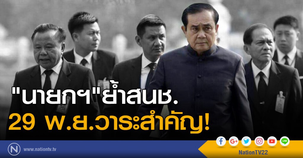 "นายกฯ"ย้ำสนช. 29 พ.ย.วาระสำคัญ! "นายกฯ"ย้ำสนช. 29 พ.ย.วาระสำคัญ!