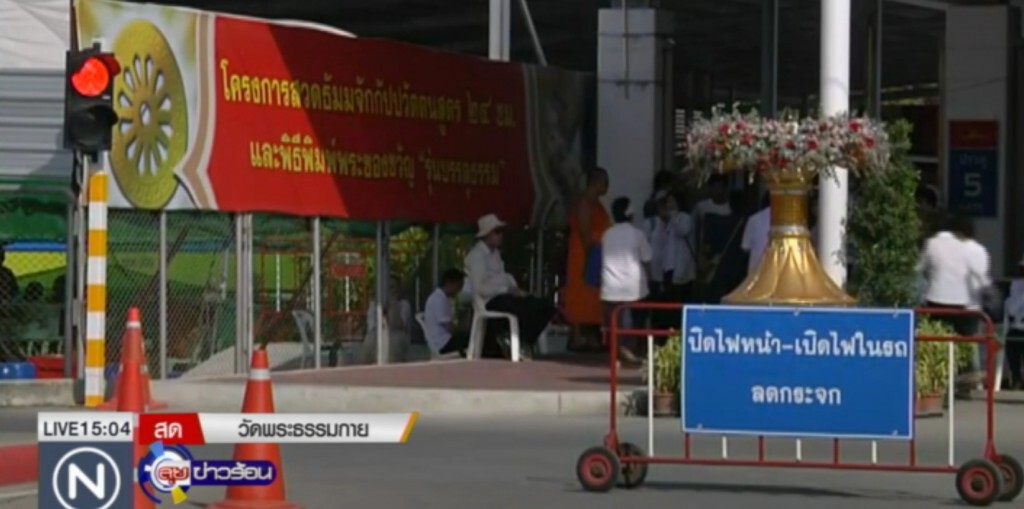 สันติบาล ถกแผนบุก "ธรรมกาย"