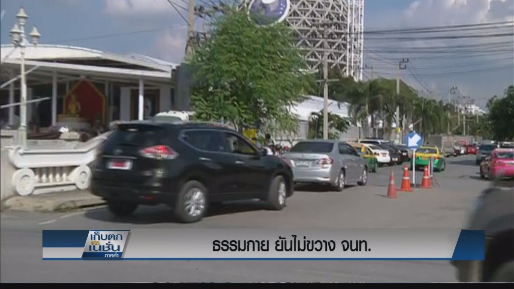 "ธรรมกาย" ยันไม่ขัดขวาง
