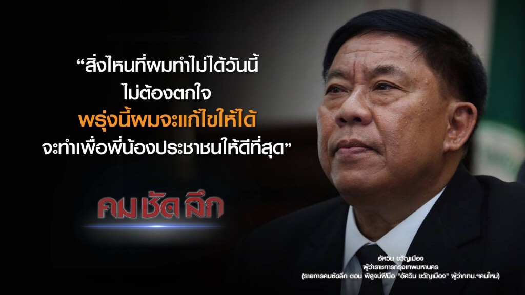 คม-ชัด-ลึก พิสูจน์ฝีมือ "อัศวิน ขวัญเมือง" ผู้ว่าฯ กทม.คนใหม่