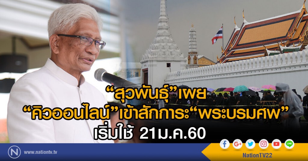 "สุวพันธุ์"เผย
"คิวออนไลน์"เข้าสักการะ"พระบรมศพ"
เริ่มใช้ 21ม.ค.60 "สุวพันธุ์"เผย
"คิวออนไลน์"เข้าสักการะ"พระบรมศพ"
เริ่มใช้ 21ม.ค.60