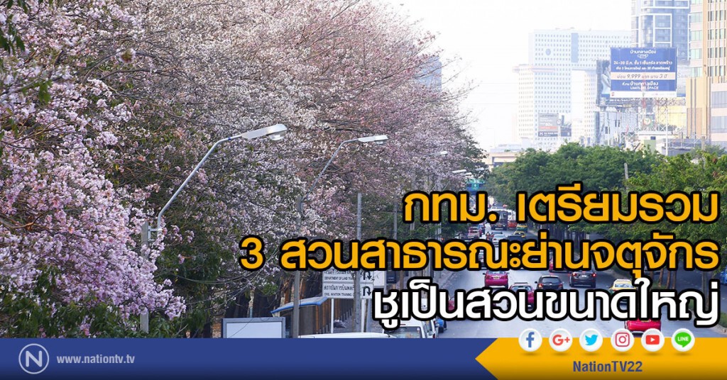 กทม. เตรียมรวม 3 สวนสาธารณะย่านจตุจักร
ชูเป็นสวนขนาดใหญ่