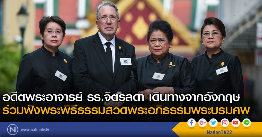 อดีตพระอาจารย์ รร.จิตรลดา เดินทางจากอังกฤษร่วมฟังพระพิธีธรรมสวดพระอภิธรรมพระบรมศพ อดีตพระอาจารย์ รร.จิตรลดา เดินทางจากอังกฤษร่วมฟังพระพิธีธรรมสวดพระอภิธรรมพระบรมศพ