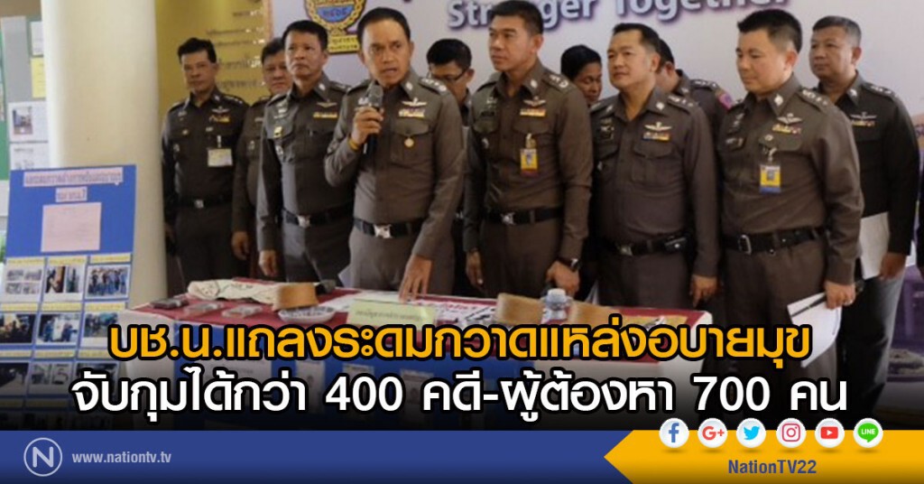 บช.น.แถลงระดมกวาดแหล่งอบายมุข
จับกุมได้กว่า 400 คดี - ผู้ต้องหา 700 คน
