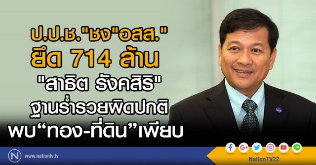 ป.ป.ช.ชงอัยการสูงสุด ยึด 714 ล้าน "อดีตอธิบดีสรรพากร"