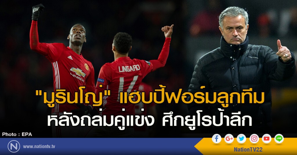 "มูรินโญ่" แฮบปี้ฟอร์มลูกทีม หลังถล่มคู่แข่ง ศึกยูโรป้าลีก
