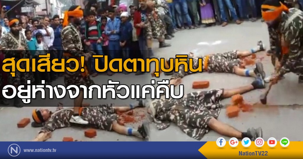 สุดเสียว....ปิดตาทุบหิน ที่อยู่ห่างจากหัวไม่กี่นิ้ว สุดเสียว....ปิดตาทุบหิน ที่อยู่ห่างจากหัวไม่กี่นิ้ว