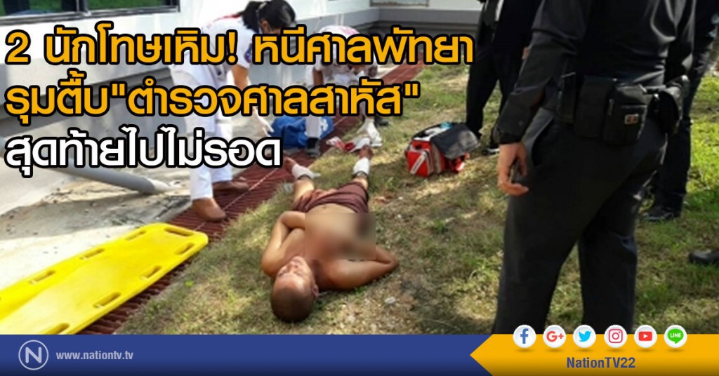 2 นักโทษเหิม! หนีศาลพัทยา
รุมตื้บ"ตำรวจศาลสาหัส" สุดท้ายไปไม่รอด