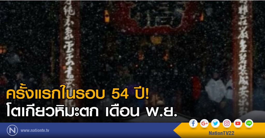 โตเกียว มีหิมะตกในเดือน พ.ย.ครั้งแรกในรอบ 54 ปี โตเกียว มีหิมะตกในเดือน พ.ย.ครั้งแรกในรอบ 54 ปี