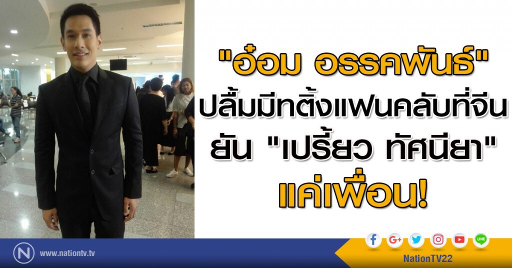 "อ๋อม อรรคพันธ์" ปลื้มมีทติ้งแฟนคลับที่จีน ยัน "เปรี้ยว ทัศนียา" แค่เพื่อนกัน "อ๋อม อรรคพันธ์" ปลื้มมีทติ้งแฟนคลับที่จีน ยัน "เปรี้ยว ทัศนียา" แค่เพื่อนกัน